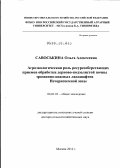 Савоськина, Ольга Алексеевна. Агроэкологическая роль ресурсосберегающих приемов обработки дерново-подзолистой почвы эрозионно-опасных ландшафтов Нечерноземной зоны: дис. доктор сельскохозяйственных наук: 06.01.01 - Общее земледелие. Москва. 2012. 416 с.