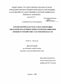 Голубева, Елена Александровна. Агроэкологическая роль селен-содержащих биологически активных веществ при выращивании ячменя в степной зоне Саратовской области: дис. кандидат сельскохозяйственных наук: 03.00.16 - Экология. Саратов. 2009. 159 с.