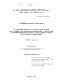 Колкова, Людмила Леонидовна. Агроэкологические аспекты применения перкальцита на черноземе типичном и темно-серой лесной почве под культуру картофеля в условиях Центрального Черноземья: дис. кандидат сельскохозяйственных наук: 03.00.16 - Экология. Курск. 2002. 149 с.