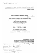 Степанова, Лидия Павловна. Агроэкологические аспекты применения цеолитовых туфов и органических отходов в системе почва - растение: На примере северной лесостепи европейской части России: дис. доктор сельскохозяйственных наук: 06.01.03 - Агропочвоведение и агрофизика. Орел. 2001. 493 с.