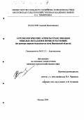 Раскатов, Алексей Вячеславович. Агроэкологические аспекты транслокации тяжелых металлов в почве и растениях: На примере дерново-подзолистых почв Ивановской области: дис. кандидат сельскохозяйственных наук: 06.01.15 - Агроэкология. Москва. 2000. 170 с.