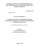 Туманян, Антонина Федоровна. Агроэкологические и геоботанические аспекты деградации и повышения продуктивности фитоценозов в аридной зоне Прикаспия: дис. доктор сельскохозяйственных наук: 06.01.09 - Растениеводство. Астрахань. 2005. 404 с.