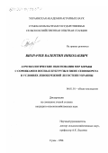 Вихрачев, Валентин Николаевич. Агроэкологические обоснования мер борьбы с сорняками в посевах кукурузы в звене севооборота в условиях левобережной Лесостепи Украины: дис. кандидат сельскохозяйственных наук: 06.01.01 - Общее земледелие. Сумы. 1998. 124 с.