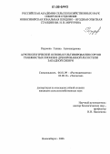 Разумова, Галина Александровна. Агроэкологические основы культивирования сортов травянистых пионов в лесостепи Западной Сибири: дис. кандидат сельскохозяйственных наук: 06.01.09 - Растениеводство. Новосибирск. 2006. 155 с.