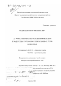 Медведев, Иван Филиппович. Агроэкологические основы повышения плодородия склоновых черноземных почв Поволжья: дис. доктор сельскохозяйственных наук: 06.01.01 - Общее земледелие. Саратов. 2001. 385 с.