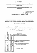 Гаджиев, Мурад Станиславович. Агроэкологические основы устойчивого развития виноградарства, плодоводства и виноделия Южного Дагестана в XXI веке: дис. доктор сельскохозяйственных наук: 06.01.07 - Плодоводство, виноградарство. Москва. 2004. 425 с.