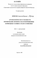 Борисов, Станислав Юрьевич. Агроэкологические особенности формирования энтомофауны яровой пшеницы в природных условиях Среднего Поволжья: дис. кандидат сельскохозяйственных наук: 06.01.11 - Защита растений. Саратов. 2007. 194 с.