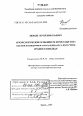Немцев, Сергей Николаевич. Агроэкологические особенности почвозащитных систем земледелия в агроландшафтах лесостепи Среднего Поволжья: дис. доктор сельскохозяйственных наук: 06.01.01 - Общее земледелие. Кинель. 2005. 417 с.