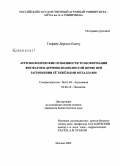 Тесфайе Дерссех Ешету. Агроэкологические особенности трансформации фосфатов в дерново-подзолистой почве при загрязнении её тяжёлыми металлами: дис. кандидат биологических наук: 06.01.04 - Агрохимия. Москва. 2009. 157 с.