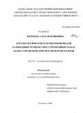 Незнаева, Алла Мартиновна. Агроэкологические параметры почв для размещения технических сортов винограда в Анапо-Таманской зоне Краснодарского края: дис. кандидат сельскохозяйственных наук: 06.01.07 - Плодоводство, виноградарство. Краснодар. 2009. 144 с.
