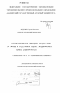 Федоров, Сергей Иванович. Агроэкологические принципы защиты почв от эрозии и кадастровая оценка эродированных земель Башкортостана: дис. доктор сельскохозяйственных наук: 06.01.03 - Агропочвоведение и агрофизика. Уфа. 2006. 331 с.