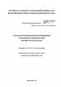 Бугаевский, Владимир Кузьмич. Агроэкологические проблемы повышения плодородия солонцовых почв рисовых систем Кубани: дис. доктор сельскохозяйственных наук: 06.01.03 - Агропочвоведение и агрофизика. Краснодар. 1999. 276 с.