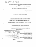 Азаров, Владимир Борисович. Агроэкологический мониторинг земель сельскохозяйственного назначения Юго-Западной части ЦЧЗ: дис. доктор сельскохозяйственных наук: 06.01.03 - Агропочвоведение и агрофизика. Белгород. 2004. 318 с.