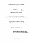 Воронина, Валентина Павловна. Агроэкологический потенциал пастбищных экосистем Северо-Западного Прикаспия в условиях меняющегося климата: дис. доктор сельскохозяйственных наук: 06.03.04 - Агролесомелиорация и защитное лесоразведение, озеленение населенных пунктов. Волгоград. 2009. 498 с.