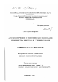 Киян, Андрей Тимофеевич. Агроэкологическое и экономическое обоснование производства винограда в условиях Тамани: дис. кандидат сельскохозяйственных наук: 06.01.08 - Виноградарство. Краснодар. 2000. 131 с.