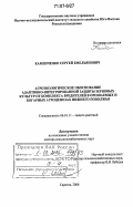 Каменченко, Сергей Емельянович. Агроэкологическое обоснование адаптивно-интегрированной защиты зерновых культур от комплекса вредителей в орошаемых и богарных агроценозах Нижнего Поволжья: дис. доктор сельскохозяйственных наук: 06.01.11 - Защита растений. Саратов. 2006. 318 с.