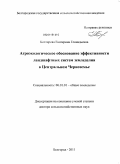 Котлярова, Екатерина Геннадьевна. Агроэкологическое обоснование эффективности ландшафтных систем земледелия в Центральном Черноземье: дис. доктор сельскохозяйственных наук: 06.01.01 - Общее земледелие. Белгород. 2011. 311 с.