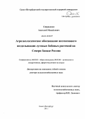 Спиридонов, Анатолий Михайлович. Агроэкологическое обоснование интенсивного возделывания луговых бобовых растений на Северо-Западе России: дис. доктор сельскохозяйственных наук: 06.01.01 - Общее земледелие. Санкт-Петербург. 2011. 251 с.