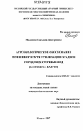 Малахова, Светлана Дмитриевна. Агроэкологическое обоснование почвенного пути утилизации осадков городских сточных вод: на примере г. Калуги: дис. кандидат биологических наук: 03.00.16 - Экология. Калуга. 2007. 279 с.
