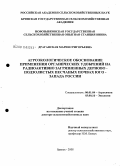 Драганская, Мария Григорьевна. Агроэкологическое обоснование применения органических удобрений на радиоактивно загрязненных дерново-подзолистых песчаных почвах юго-запада России: дис. доктор сельскохозяйственных наук: 06.01.04 - Агрохимия. Брянск. 2008. 454 с.