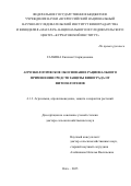 Галкина Евгения Спиридоновна. Агроэкологическое обоснование рационального применения средств защиты винограда от фитопатогенов: дис. доктор наук: 00.00.00 - Другие cпециальности. «Российский государственный аграрный университет - МСХА имени К.А. Тимирязева». 2026. 400 с.