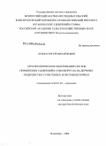Лукин, Сергей Михайлович. Агроэкологическое обоснование систем применения удобрений в севооборотах на дерново-подзолистых супесчаных и песчаных почвах: дис. доктор биологических наук: 06.01.04 - Агрохимия. Владимир. 2009. 404 с.