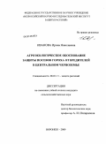 Иванова, Ирина Николаевна. Агроэкологическое обоснование защиты посевов гороха от вредителей в Центральном Черноземье: дис. кандидат сельскохозяйственных наук: 06.01.11 - Защита растений. Воронеж. 2009. 154 с.
