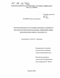 Павлов, Руслан Анатольевич. Агроэкологическое состояние чернозема типичного при многолетнем использовании удобрений в звене зернопаропропашного севооборота: дис. кандидат сельскохозяйственных наук: 06.01.04 - Агрохимия. Воронеж. 2004. 211 с.