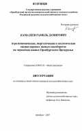 Камалеев, Рамиль Дамирович. Агроэкономическая, энергетическая и экологическая оценки паровых звеньев севооборотов на черноземах южных Оренбургского Предуралья: дис. кандидат сельскохозяйственных наук: 06.01.01 - Общее земледелие. Оренбург. 2007. 163 с.