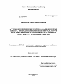 Липинская, Диана Владимировна. Агроэкономические и эколого-адаптационные аспекты природохозяйственной деятельности в системе регионального землепользования: на материалах Ростовской области: дис. кандидат экономических наук: 08.00.05 - Экономика и управление народным хозяйством: теория управления экономическими системами; макроэкономика; экономика, организация и управление предприятиями, отраслями, комплексами; управление инновациями; региональная экономика; логистика; экономика труда. Ростов-на-Дону. 2009. 165 с.