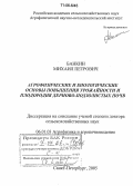 Банкин, Михаил Петрович. Агрофизические и биологические основы повышения урожайности и плодородия дерново-подзолистых почв: дис. доктор сельскохозяйственных наук: 06.01.03 - Агропочвоведение и агрофизика. Санкт-Петербург. 2005. 272 с.
