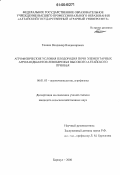Тонких, Владимир Владимирович. Агрофизические условия плодородия почв элементарных агроландшафтов левобережья высокого Алтайского Приобья: дис. кандидат сельскохозяйственных наук: 06.01.03 - Агропочвоведение и агрофизика. Барнаул. 2006. 131 с.
