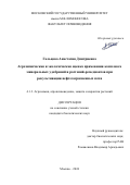 Гальцова Анастасия Дмитриевна. Агрохимическая и экологическая оценка применения комплекса минеральных удобрений и растений-ремедиантов при рекультивации нефтезагрязненных почв: дис. кандидат наук: 00.00.00 - Другие cпециальности. ФГБОУ ВО «Московский государственный университет имени М.В. Ломоносова». 2024. 157 с.