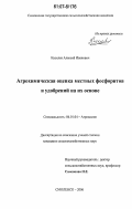 Киселев, Алексей Иванович. Агрохимическая оценка местных фосфоритов и удобрений на их основе: дис. кандидат сельскохозяйственных наук: 06.01.04 - Агрохимия. Смоленск. 2006. 165 с.