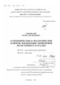 Синявский, Игорь Васильевич. Агрохимические и экологические аспекты плодородия чернозёмов лесостепного Зауралья: дис. доктор биологических наук: 06.01.03 - Агропочвоведение и агрофизика. Челябинск. 2002. 387 с.