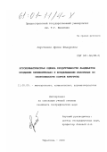 Перстнева, Ирина Федоровна. Агроклиматическая оценка продуктивности ландшафтов Молдавии применительно к возделыванию различных по скороспелости сортов кукурузы: дис. кандидат географических наук: 11.00.09 - Метеорология, климатология, агрометеорология. Тирасполь. 2000. 322 с.