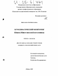 Николаева, Зоя Николаевна. Агроклиматический мониторинг Южно-Минусинской котловины: дис. кандидат сельскохозяйственных наук: 03.00.16 - Экология. Абакан. 2005. 145 с.