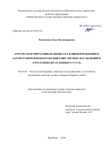 Родимцева Анна Владимировна. Агролесомелиоративная оценка и геоинформационное картографирование полезащитных лесных насаждений в агроландшафтах Южного Урала: дис. кандидат наук: 06.03.03 - Лесоведение и лесоводство, лесные пожары и борьба с ними. ФГБНУ «Федеральный научный центр агроэкологии, комплексных мелиораций и защитного лесоразведения Российской академии наук». 2016. 195 с.
