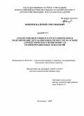 Юферев, Валерий Григорьевич. Агролесомелиоративное картографирование и моделирование деградационных процессов на основе аэрокосмического мониторинга и геоинформационных технологий: дис. доктор сельскохозяйственных наук: 06.03.04 - Агролесомелиорация и защитное лесоразведение, озеленение населенных пунктов. Волгоград. 2009. 312 с.