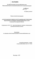 Тубалов, Алексей Александрович. Агролесомелиоративное картографирование территории водосборов на примере правобережья реки Хопер: в пределах Волгоградской области: дис. кандидат сельскохозяйственных наук: 06.03.04 - Агролесомелиорация и защитное лесоразведение, озеленение населенных пунктов. Волгоград. 2007. 229 с.