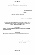 Кузнецов, Григорий Викторович. Агролесомелиоративное обоснование совместного выращивания сеянцев и саженцев в питомниках Саратовского Правобережья: дис. кандидат сельскохозяйственных наук: 06.03.04 - Агролесомелиорация и защитное лесоразведение, озеленение населенных пунктов. Саратов. 2006. 226 с.