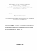 Шкерин, Сергей Владимирович. Агролизинг как механизм инновационного развития АПК: на примере Свердловской области: дис. кандидат экономических наук: 08.00.05 - Экономика и управление народным хозяйством: теория управления экономическими системами; макроэкономика; экономика, организация и управление предприятиями, отраслями, комплексами; управление инновациями; региональная экономика; логистика; экономика труда. Екатеринбург. 2013. 253 с.