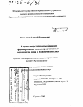 Чамышев, Алексей Васильевич. Агромелиоративные особенности формирования высокопродуктивных агроценозов риса в Нижнем Поволжье: дис. доктор сельскохозяйственных наук: 06.01.02 - Мелиорация, рекультивация и охрана земель. Саратов. 2005. 383 с.