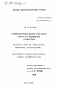Ле Тхи Ким Зунг, 0. Агрометеорологические условия произрастания гороха и его продуктивность в Причерноморье: дис. кандидат географических наук: 11.00.09 - Метеорология, климатология, агрометеорология. Одесса. 1985. 318 с.