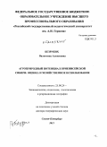 Безруких, Валентина Алексеевна. Агроприродный потенциал Приенисейской Сибири: оценка и хозяйственное использование: дис. доктор географических наук: 25.00.24 - Экономическая, социальная и политическая география. Санкт-Петербург. 2011. 309 с.