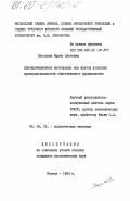 Бесолова, Ирина Олеговна. Агропромышленная интеграция как фактор усиления пропорциональности общественного производства: дис. кандидат экономических наук: 08.00.01 - Экономическая теория. Москва. 1984. 190 с.