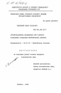 Вашакидзе, Зураб Акакиевич. Агропромышленные объединения при развитом социализме (социально-экономические аспекты): дис. кандидат экономических наук: 08.00.01 - Экономическая теория. Тбилиси. 1984. 171 с.