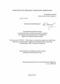 Рязанов, Евгений Иванович. Агропромышленный комплекс в экономическом и социальном развитии страны: дис. кандидат экономических наук: 08.00.05 - Экономика и управление народным хозяйством: теория управления экономическими системами; макроэкономика; экономика, организация и управление предприятиями, отраслями, комплексами; управление инновациями; региональная экономика; логистика; экономика труда. Бишкек. 2012. 173 с.