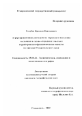 Голубев, Ярослав Викторович. Агрорекреационная деятельность городского населения на дачных и садово-огородных участках: территориально-функциональные аспекты на примере Ставропольского края: дис. кандидат географических наук: 25.00.24 - Экономическая, социальная и политическая география. Ставрополь. 2002. 163 с.