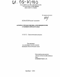 Исмаков, Руслан Асхатович. Агроресурсная оценка дефляции почв степного Предуралья: дис. кандидат биологических наук: 03.00.32 - Биологические ресурсы. Оренбург. 2004. 186 с.
